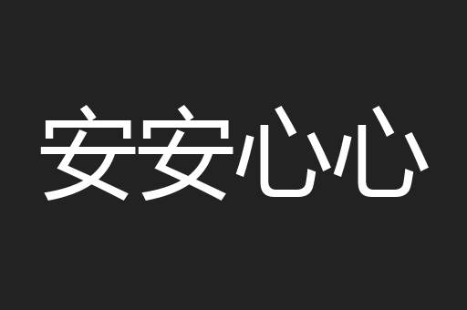 安安心心