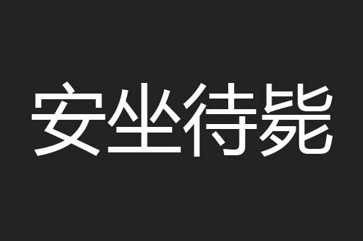 安坐待毙