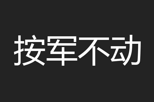 按军不动
