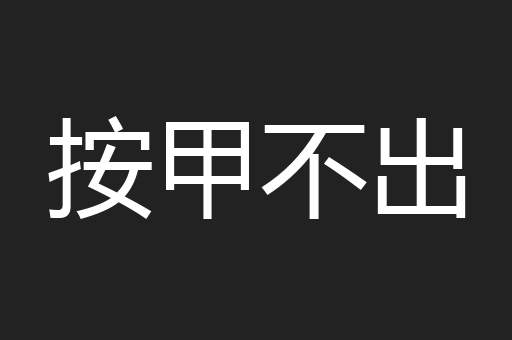 按甲不出