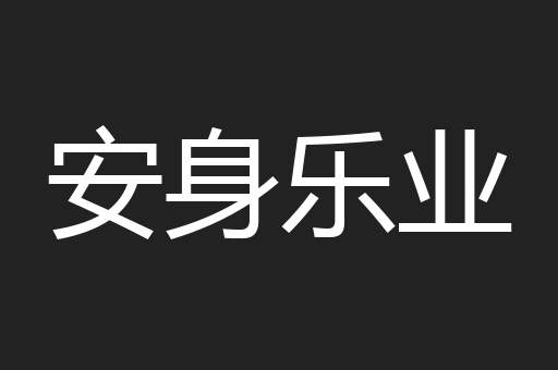 安身乐业