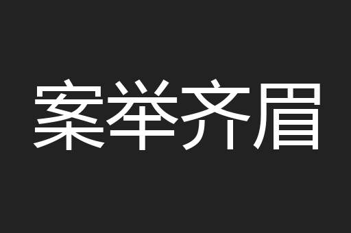 案举齐眉