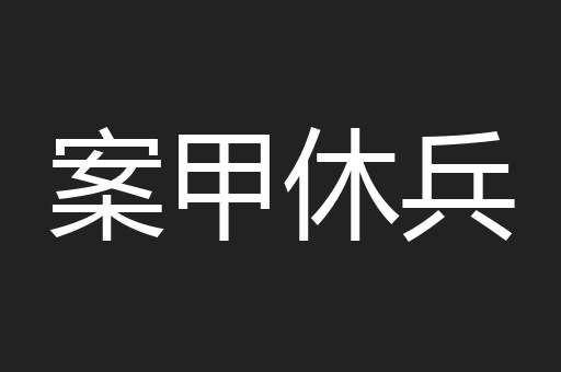 案甲休兵