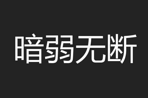 暗弱无断