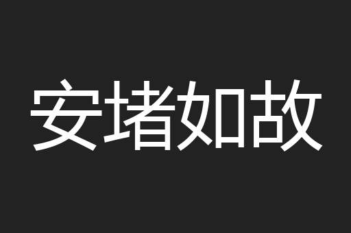安堵如故