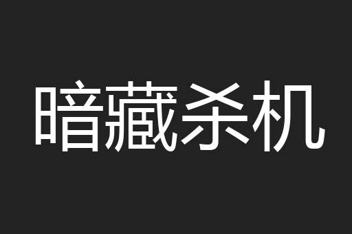 暗藏杀机