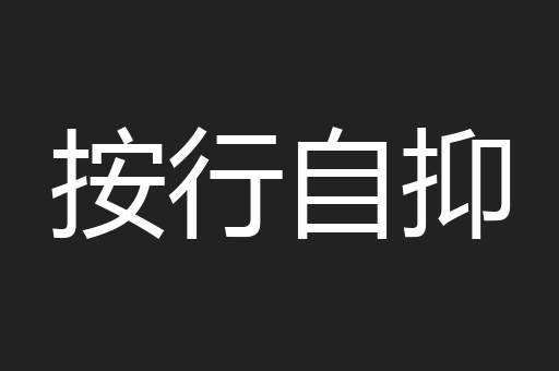 按行自抑