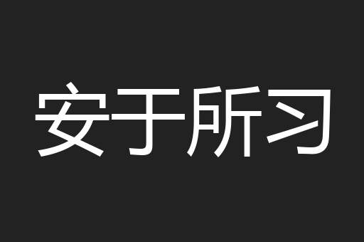 安于所习