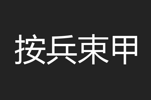 按兵束甲