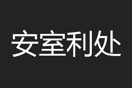 安室利处