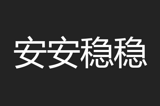 安安稳稳
