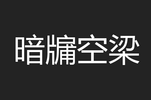 暗牖空梁