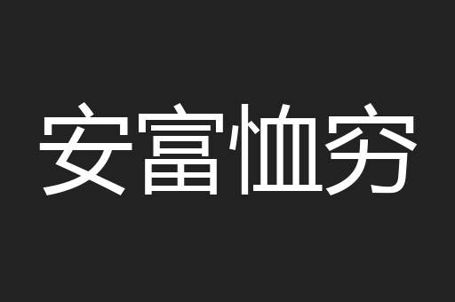 安富恤穷