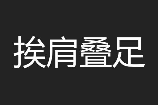 挨肩叠足