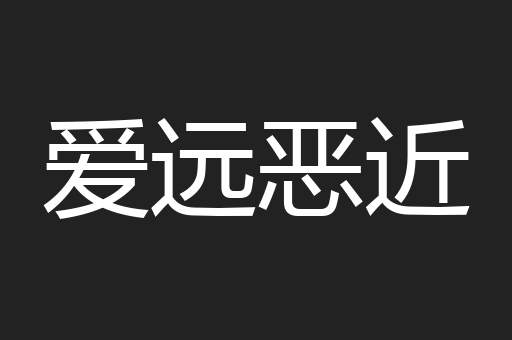 爱远恶近