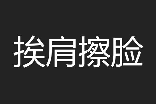 挨肩擦脸