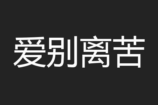爱别离苦