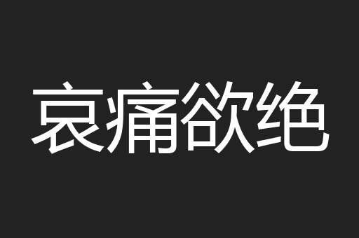 哀痛欲绝