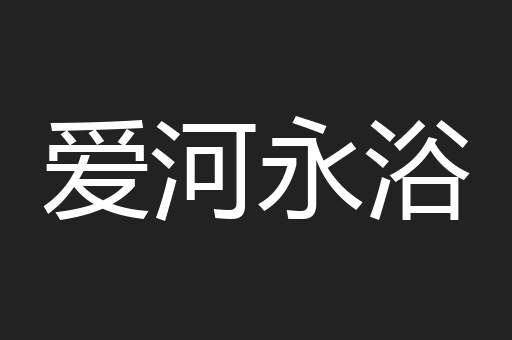 爱河永浴