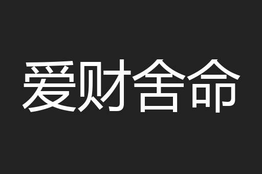 爱财舍命
