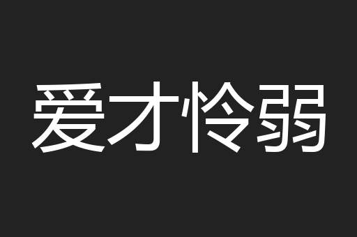 爱才怜弱
