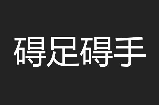 碍足碍手