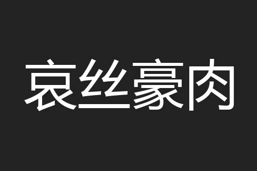 哀丝豪肉