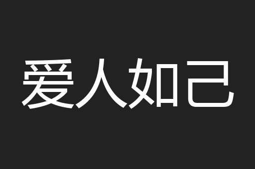 爱人如己