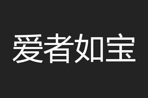 爱者如宝