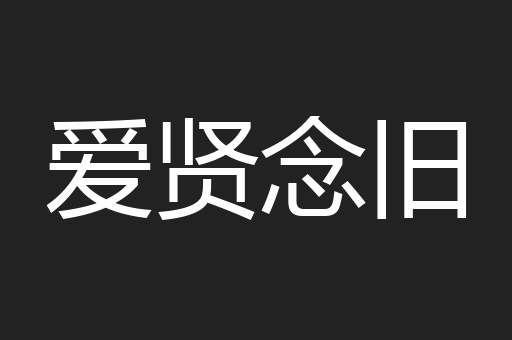 爱贤念旧