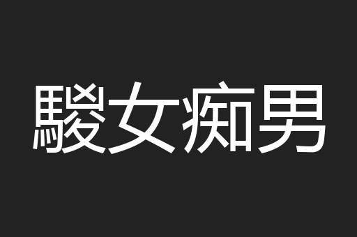 騣女痴男
