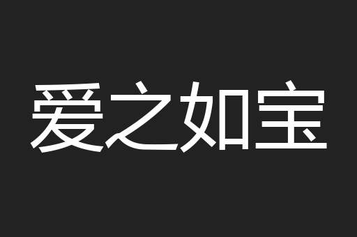 爱之如宝