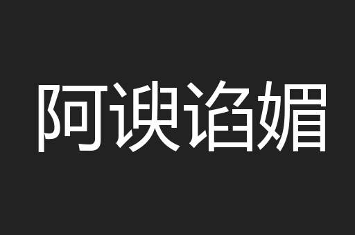 阿谀谄媚