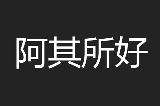 阿其所好