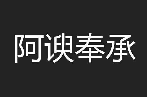 阿谀奉承