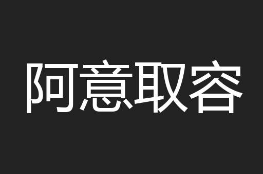 阿意取容