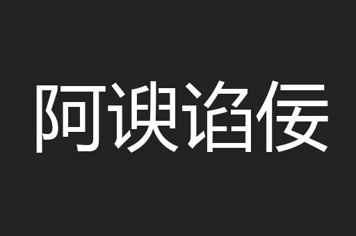 阿谀谄佞