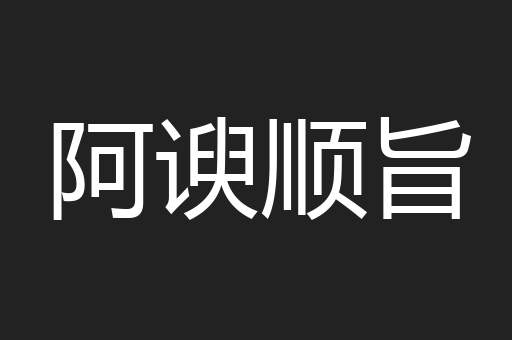 阿谀顺旨