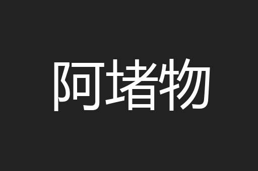 阿堵物