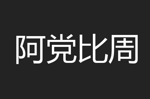 阿党比周